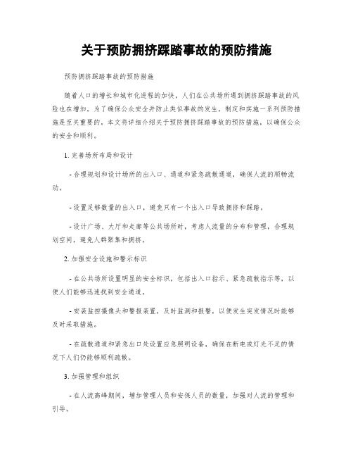 关于预防拥挤踩踏事故的预防措施