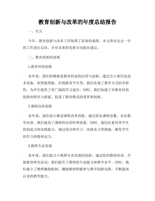 教育创新与改革的年度总结报告