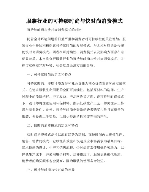 服装行业的可持续时尚与快时尚消费模式