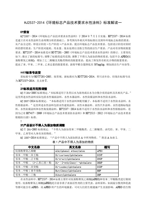 HJ《环境标志产品技术要求水性涂料》标准解读