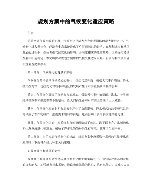 规划方案中的气候变化适应策略