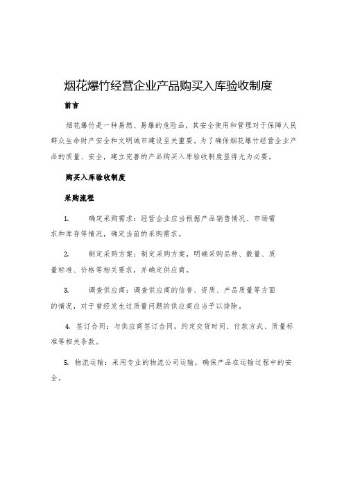 烟花爆竹经营企业产品购买入库验收制度