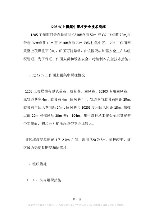 1205过上覆集中煤柱安全技术措施