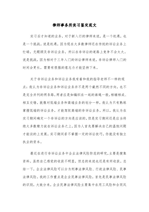 律师事务所实习鉴定范文（三篇）