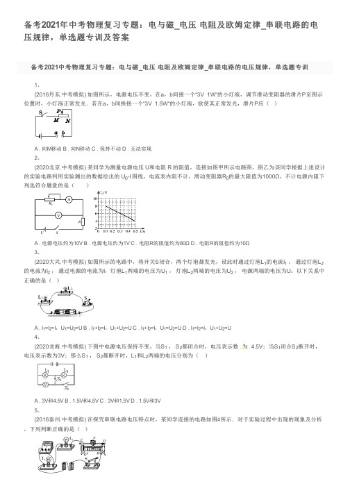 备考2021年中考物理复习专题：电与磁_电压  电阻及欧姆定律_串联电路的电压规律,单选题专训及答案