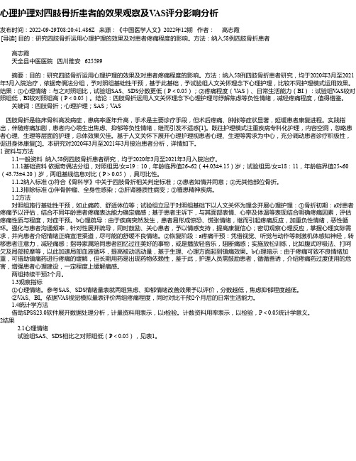 心理护理对四肢骨折患者的效果观察及VAS评分影响分析