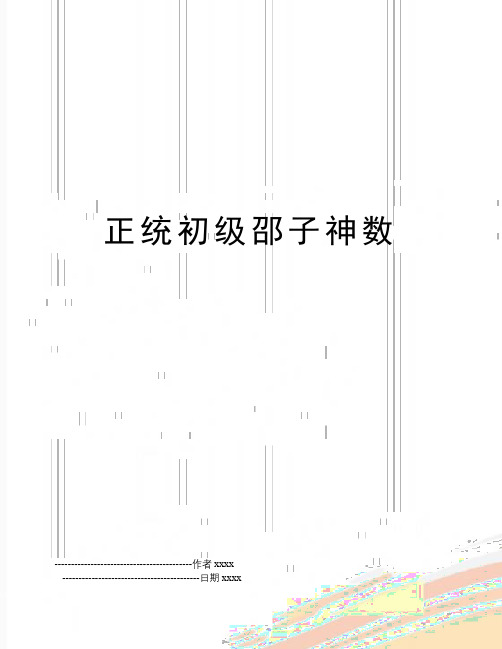 最新正统初级邵子神数