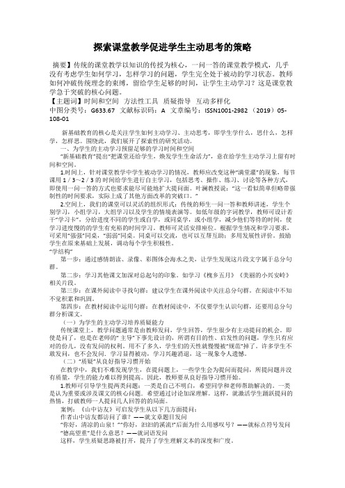 探索课堂教学促进学生主动思考的策略