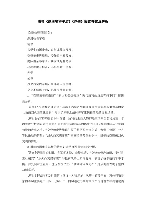 胡曾《题周喻将军庙》《赤壁》阅读答案及解析