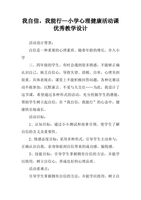 我自信,我能行—小学心理健康活动课优秀教学设计