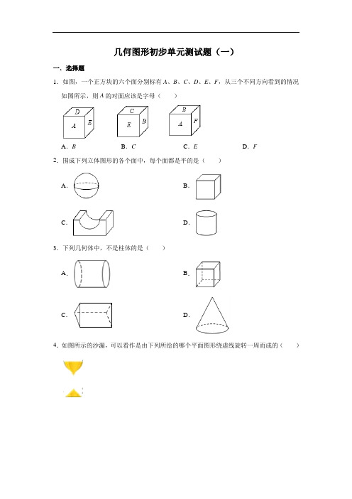 人教版数学七年级上册 第4章几何图形初步单元测试题(一)