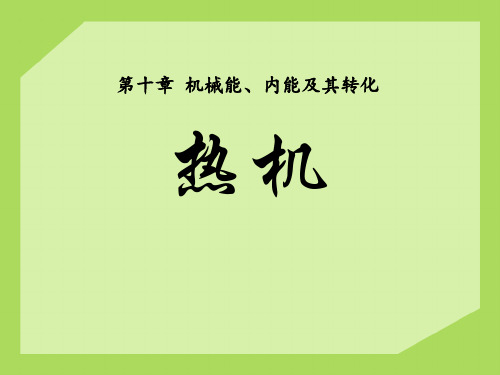 《热机》机械能、内能及其转化PPT课件3