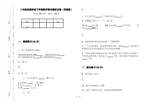 三年级竞赛积累下学期数学期末模拟试卷(苏教版)