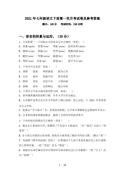 2021年七年级语文下册第一次月考试卷及参考答案