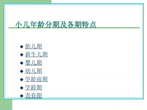 小儿年龄分期