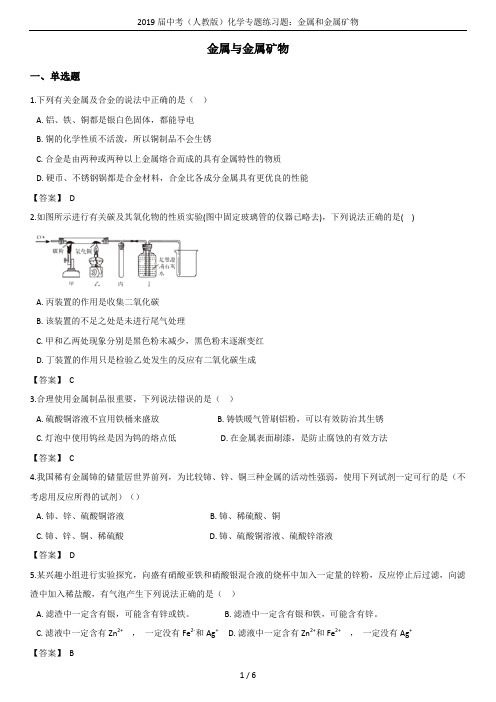 2019届中考(人教版)化学专题练习题：金属和金属矿物