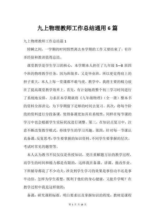 九上物理教师工作总结通用6篇