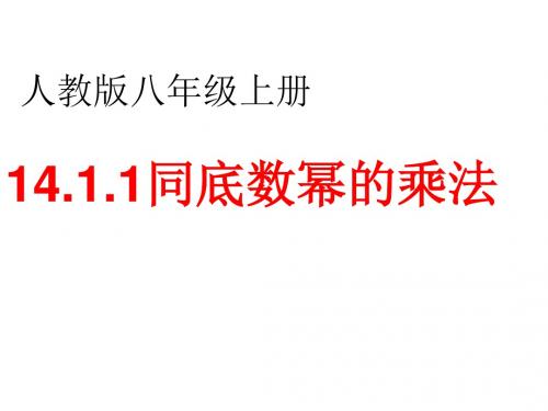 人教版八年级上册 14.1.1同底数幂的乘法  课件(共22张PPT)