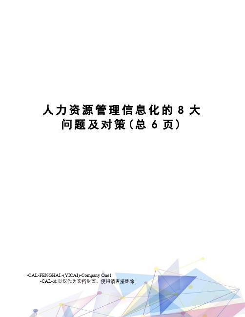 人力资源管理信息化的8大问题及对策(总6页)