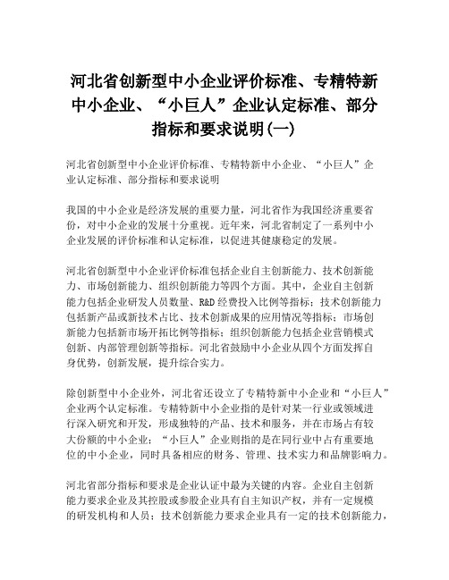 河北省创新型中小企业评价标准、专精特新中小企业、“小巨人”企业认定标准、部分指标和要求说明(一)