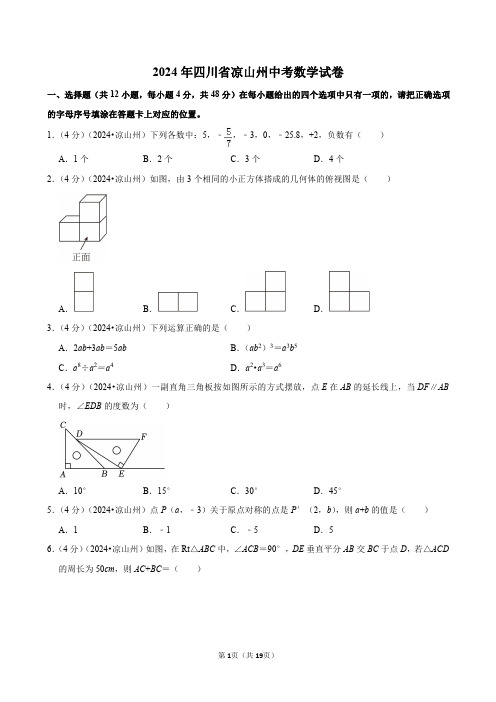 2024年四川省凉山州中考数学试卷(含详细解析)