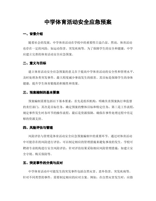 中学体育活动安全应急预案