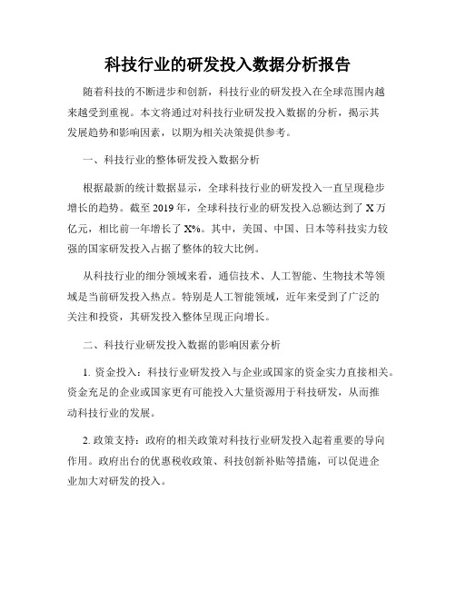 科技行业的研发投入数据分析报告