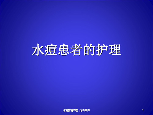 水痘的护理 ppt课件