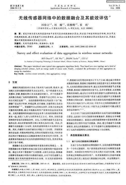 无线传感器网络中的数据融合及其能效评估