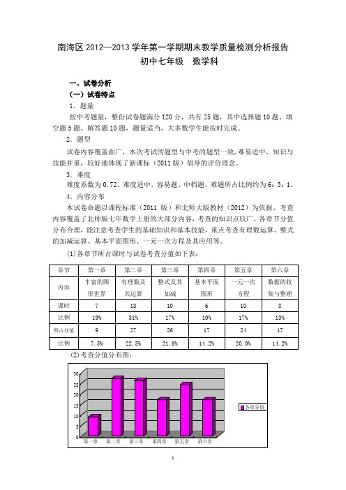 南海区2012-2013第一学期期末教学质量检测分析--数学七年级