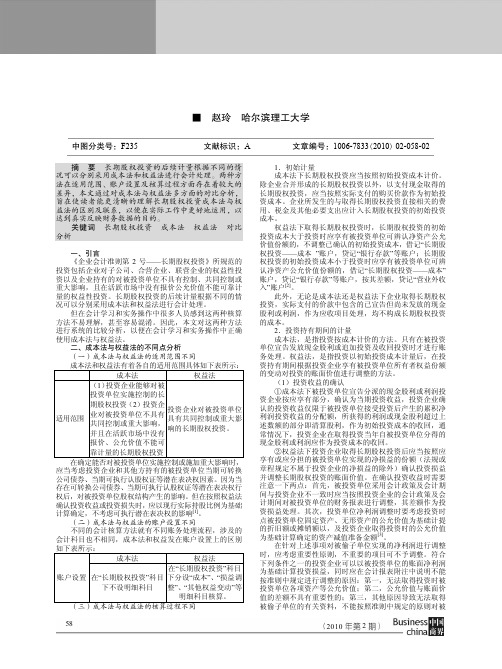 长期股权投资中成本法与权益法的对比分析