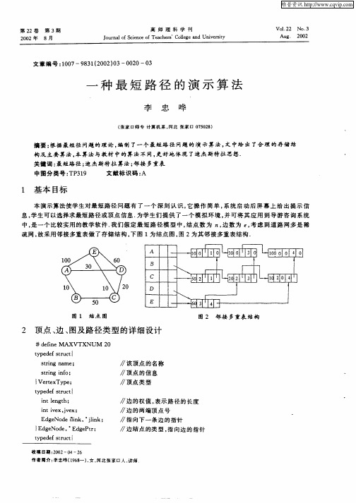 一种最短路径的演示算法