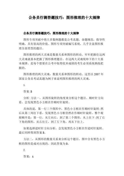 公务员行测答题技巧：图形推理的十大规律