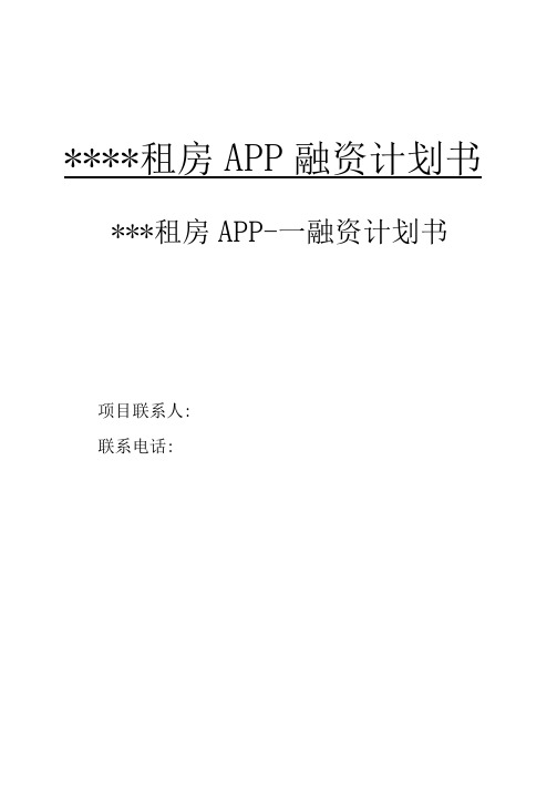 租房APP融资计划书