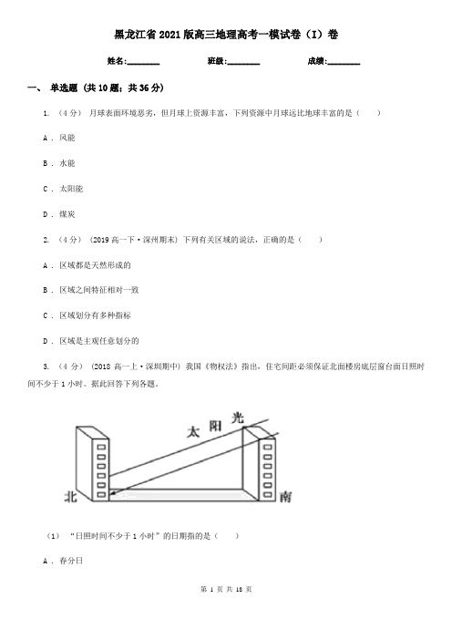 黑龙江省2021版高三地理高考一模试卷(I)卷