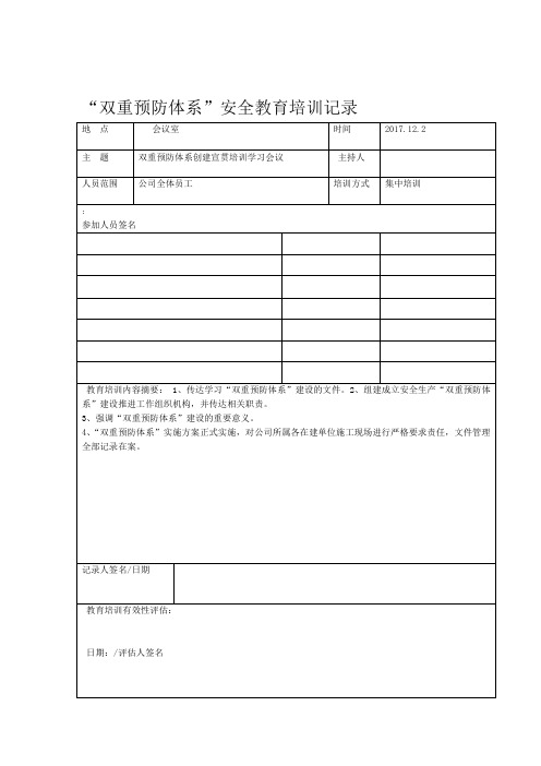 双重预防体系安全教育培训记录