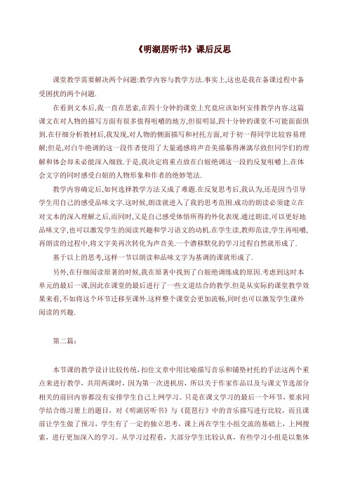 2019年春九年级语文下册第二单元6明湖居听书课后反思语文版【word版】.doc