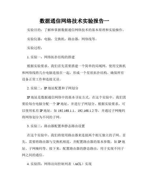 数据通信网络技术实验报告一