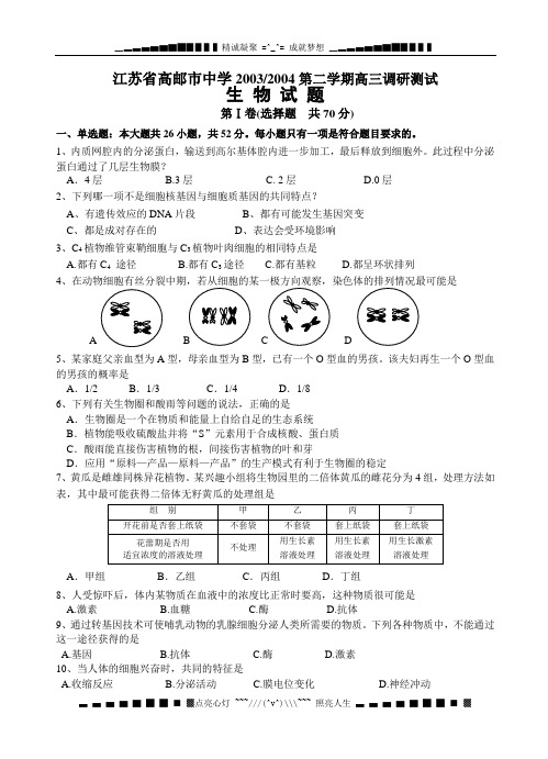 江苏省高邮市中学2003-2004第二学期高三调研测试