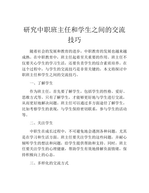 研究中职班主任和学生之间的交流技巧