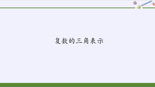 人教版高中数学必修第二册 第七章 复数 复数的三角表示 教学课件