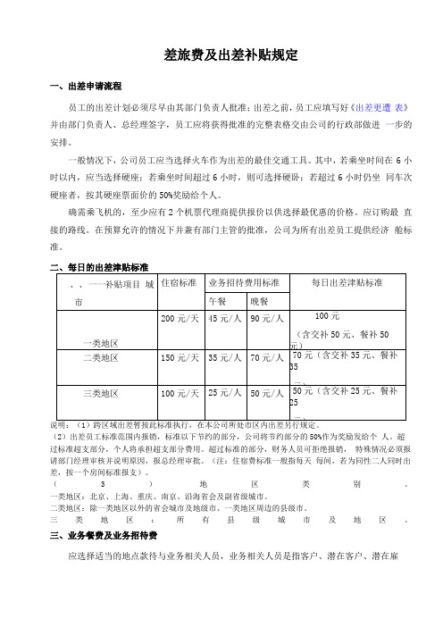 公司差旅及出差补贴规定