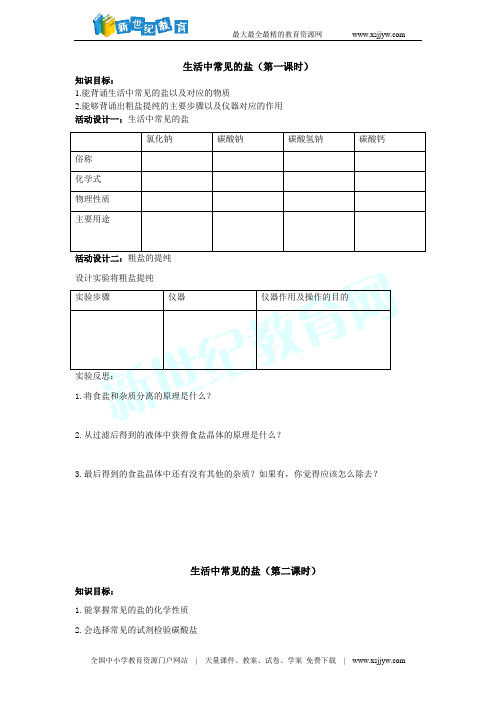 生活中常见的盐学案 第一、二课时