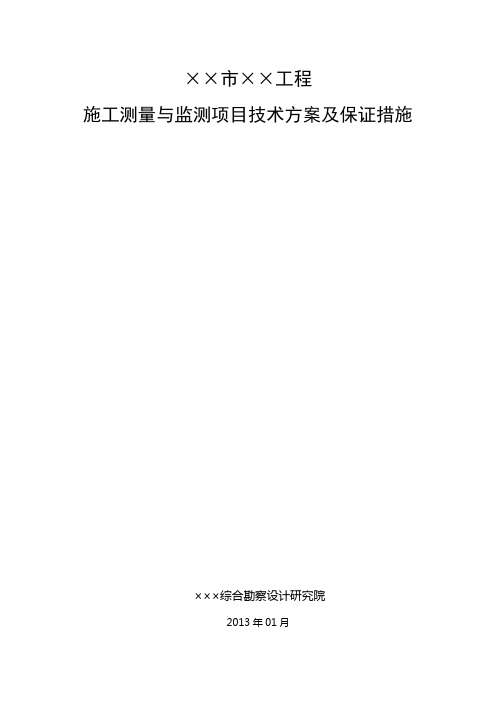 案例10-某地铁监测方案及保证措施.