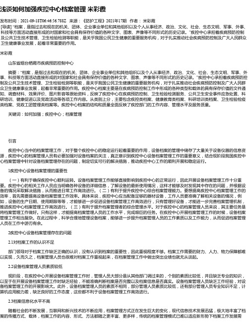 浅谈如何加强疾控中心档案管理米彩霞