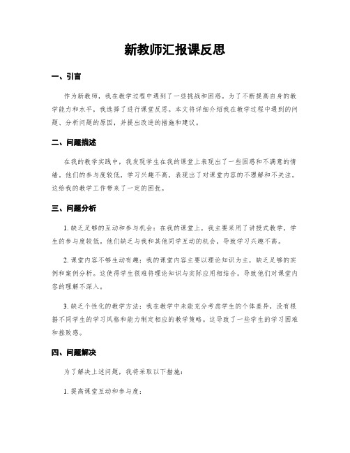 新教师汇报课反思