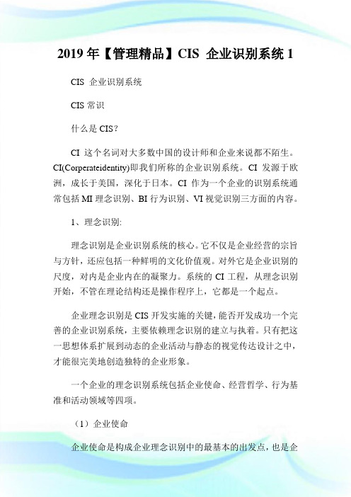 【管理精品】CIS企业识别系统.doc