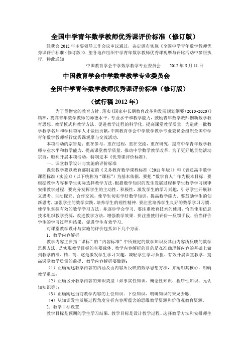 全国中学青年数学教师优秀课评价标准