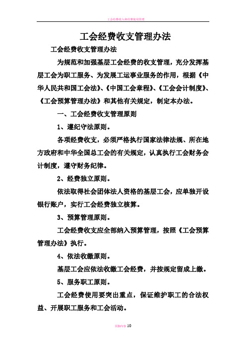 工会经费收支管理办法