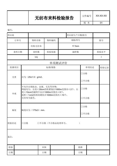 无纺布来料检验报告